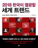 2018 한국이 열광할 세계 트렌드
