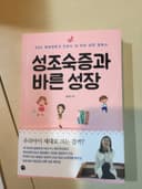 성조숙증과 바른성장