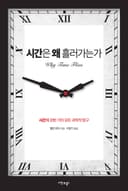 시간은 왜 흘러가는가