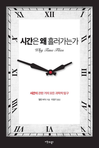 시간은 왜 흘러가는가