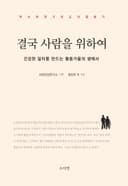 결국 사람을 위하여