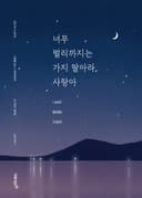 너무 멀리까지는 가지 말아라, 사랑아