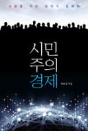 시민주의 경제