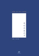 죽여주옵소서