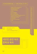 새로운 환경 속의 문학과 독자