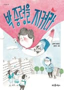 박 중령을 지켜라