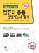 컴퓨터 응용 선반기능사