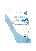 바다가 보내준 오래된 선물