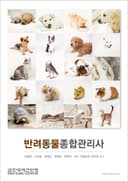 반려동물종합관리사