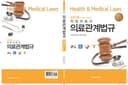 의료관계법규