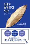 인생에 승부를 걸 시간