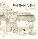 우리 할머니 김복자