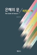 은혜의 문