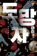 도망자