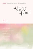 시를 잊은 나에게