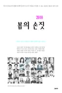 2018 봄의 손짓