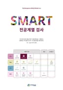 SMART 전공계열 검사