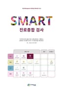 SMART 진로종합 검사