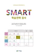 SMART 학습전략 검사