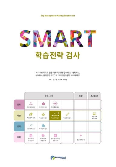 SMART 학습전략 검사