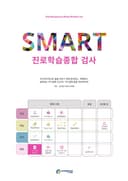 SMART 진로·학습 종합검사