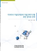 치과의사 자율징계권 획득 및 자율규제기구 수립을 위한 원칙과 전략