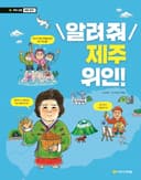 알려 줘 제주 위인!
