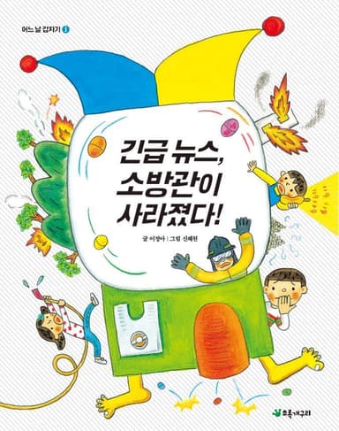 긴급 뉴스, 소방관이 사라졌다!