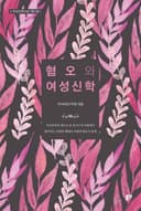 혐오와 여성신학