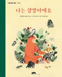 나는 생명이에요