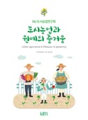 도시농업과 원예의 즐거움