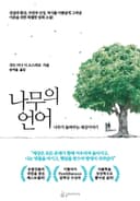 나무의 언어