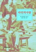 타인의 사랑