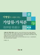 이병일의 나홀로 하는 가압류·가처분