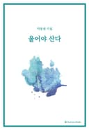 울어야 산다