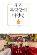 우리 무당굿의 다양성