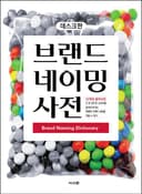브랜드 네이밍 사전