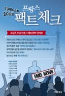 가짜뉴스를 잡아라! 프랑스 팩트체크