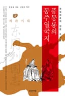 풍몽룡의 동주열국지
