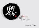 묵통이야기 캘리그라피