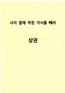 사자 발에 박힌 가시를 빼라