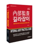 內部監査 길라잡이