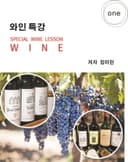 와인특강
