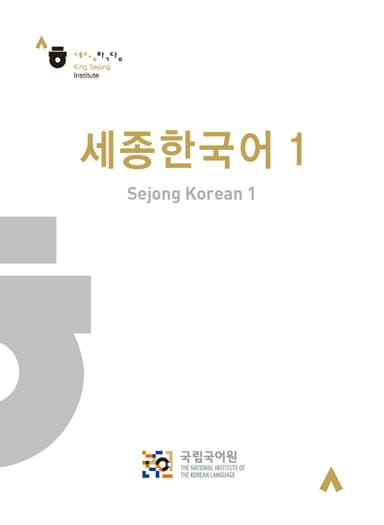 세종한국어