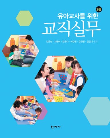 유아교사를 위한 교직실무