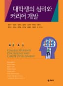 대학생의 심리와 커리어 개발
