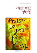 모두를 위한 성탄절