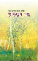 첫 만남의 기쁨