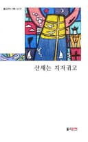 산새는 지저귀고