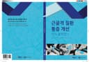 근골격 질환 통증 개선 HTS 솔루션 1